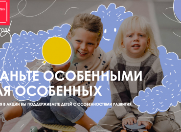 Россиянам предлагают рассказать о том, что они делают не как все, чтобы поддержать детей с аутизмом
